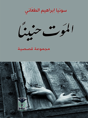 cover image of الموت حنينا : قصص قصيرة